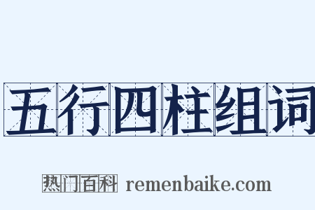 五行四柱组词是什么意思的图片